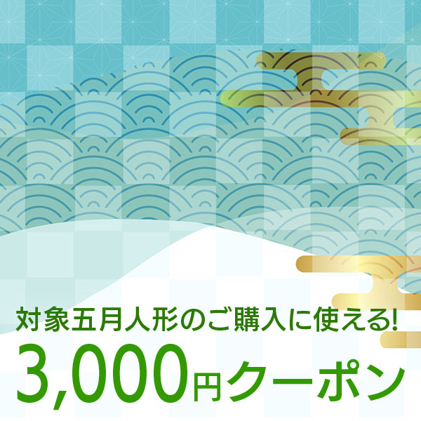 キッズアイテムと和雑貨・節句人形のハローガーの「週末限定！3000円クーポン」のクーポン