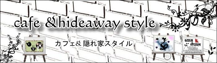 カフェ&隠れ家スタイルカテゴリーへ