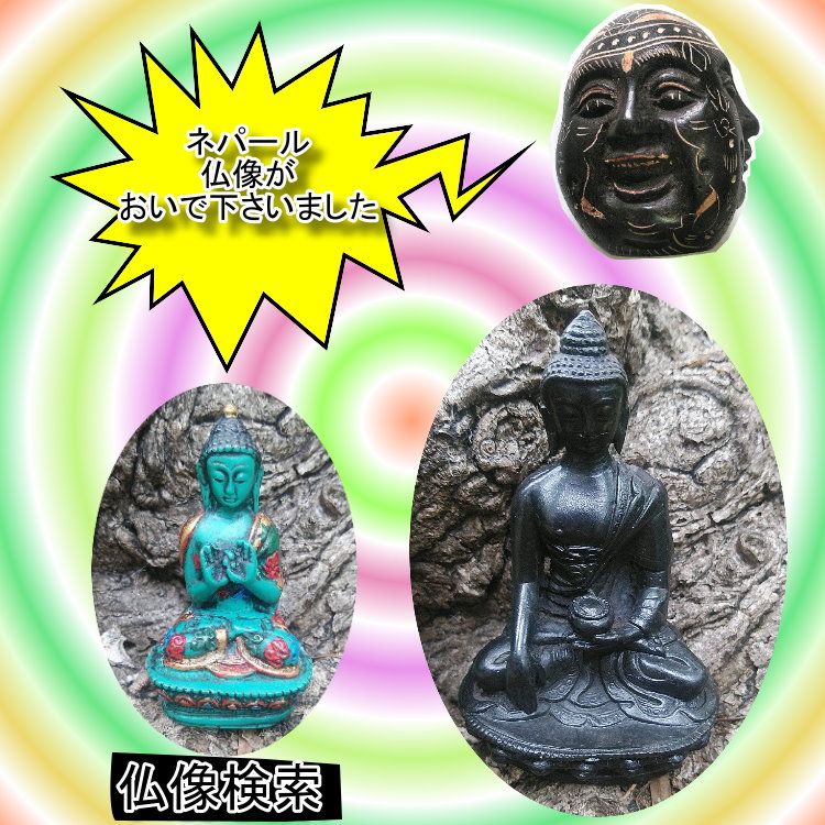 ネパール 喜怒哀楽の4面仏頭 インテリア アジアン 雑貨 置物 風水 仏像