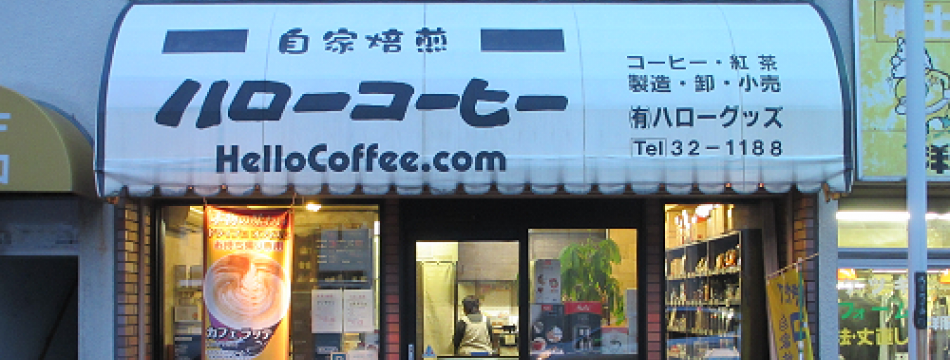 ハローコーヒー