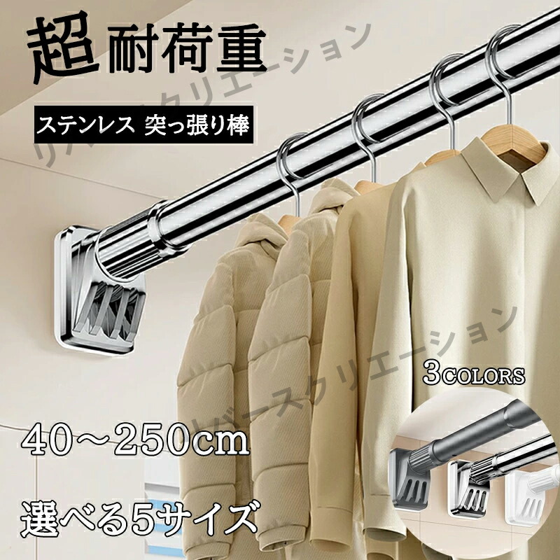 強力突っ張り棒 つっぱり棒 ステンレス 強い負荷 ドリル不要 40-250cm