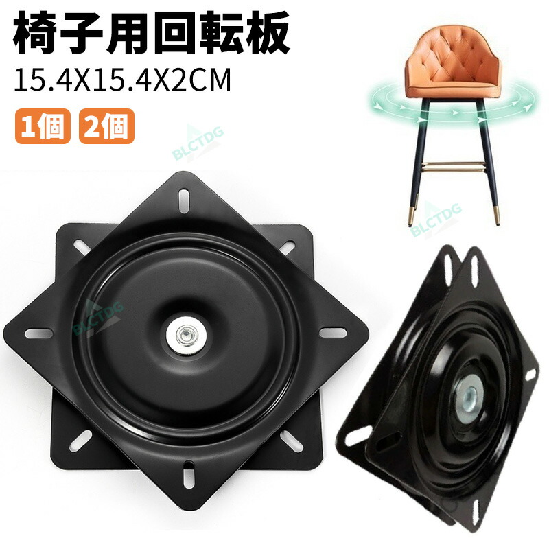 椅子用回転板 回転椅子 ベアリング 交換 回転盤 シート 1個 2個 154MM