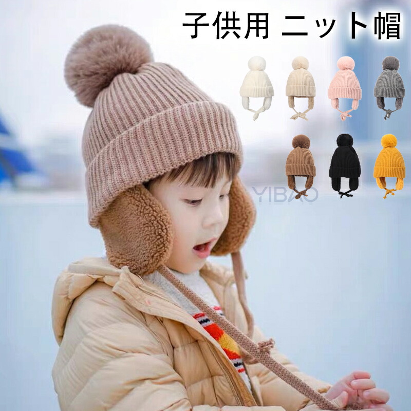 ニット帽 キッズ ベビー 帽子 子供用 耳あて 防寒帽子 秋冬 防寒 ボア