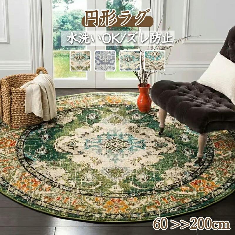 ラグ 円形 ペルシャ絨毯 洗える 円形ラグ カーペット 丸型 ラグマット