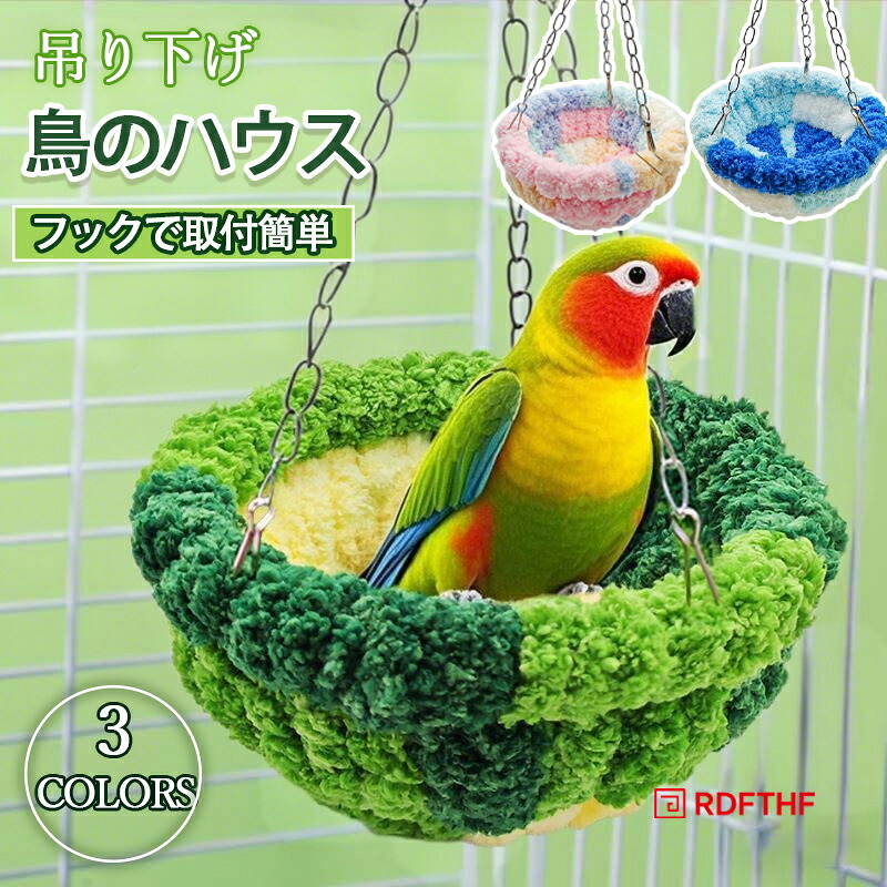 鳥の巣 布制 ニット 鳥のハウス ネスト 寝床 吊り下げ インコ用 ケージ