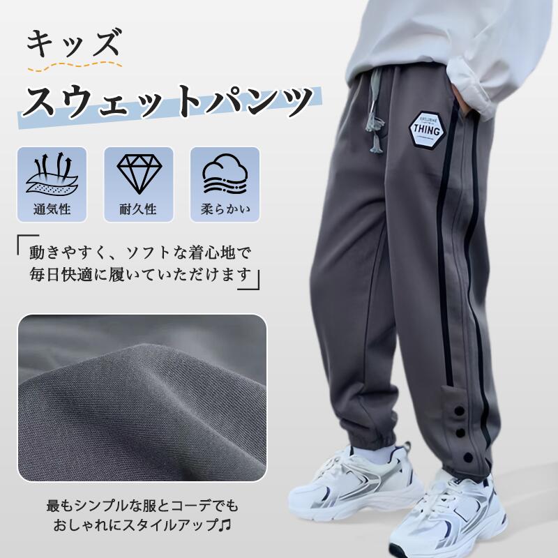 キッズ スウェットパンツ 男の子 ロングパンツ サイドライン 春秋 キッズ スウェットパンツ 男の子 ロングパンツ サイドライン 春秋