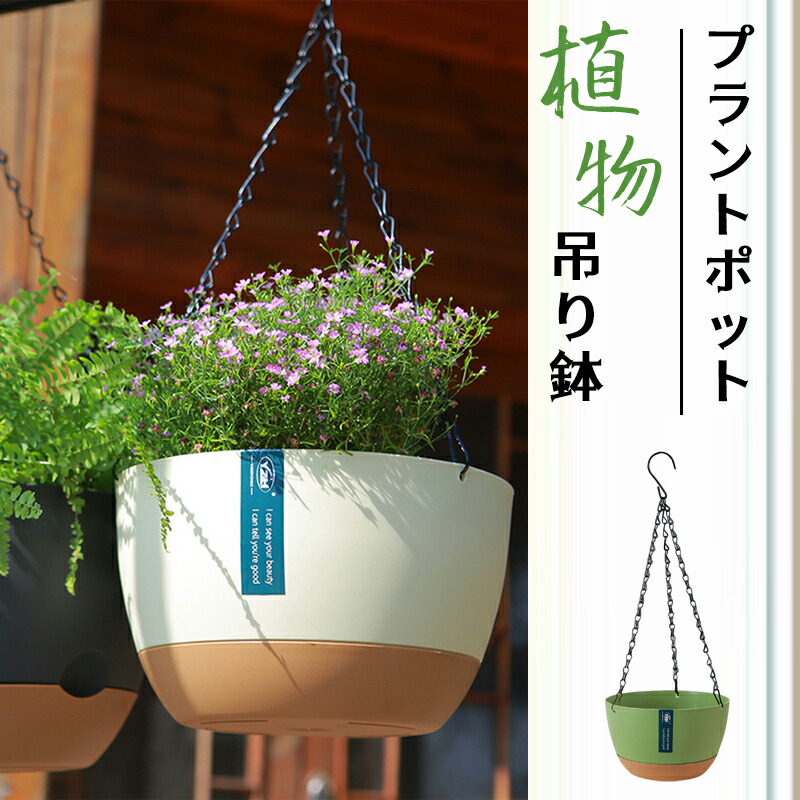 植木鉢 7号 8号 10号 ハンギングプランター 吊り鉢 底穴あり 大型観葉