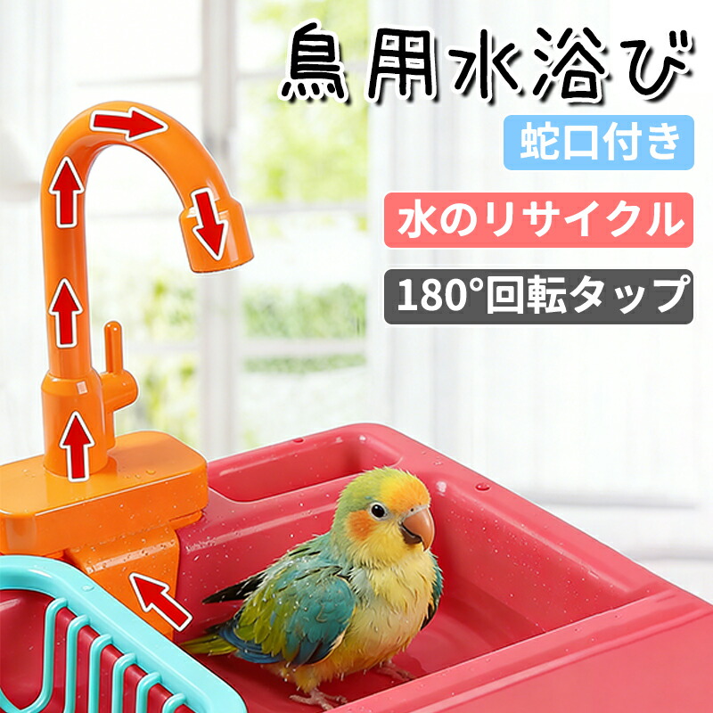 鳥用 水浴び バードバス 自動循環 蛇口付き 小鳥 インコ 文鳥