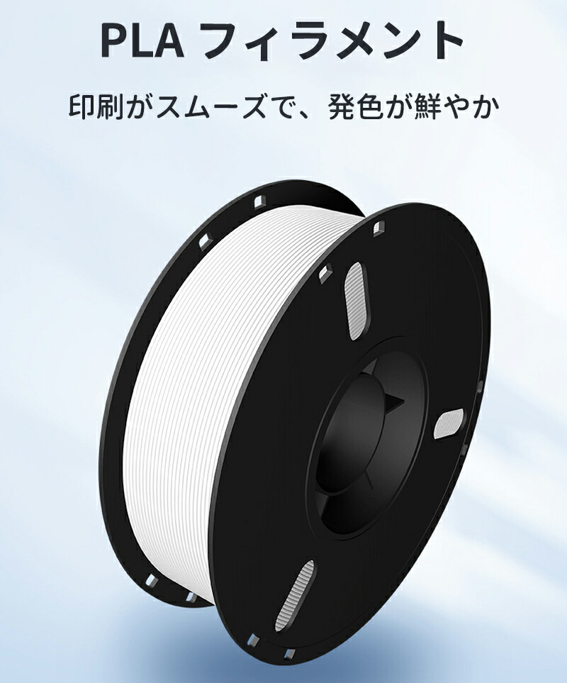 PLA フィラメント 1kg 2.2lb 3Dプリンター用 高速印刷 高耐衝撃 環境