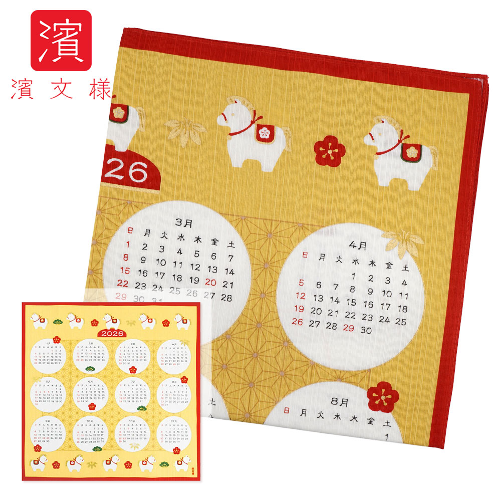 濱文様 絵小布（風呂敷 50cm） カレンダー 2026 干支/お正月/午年/令和