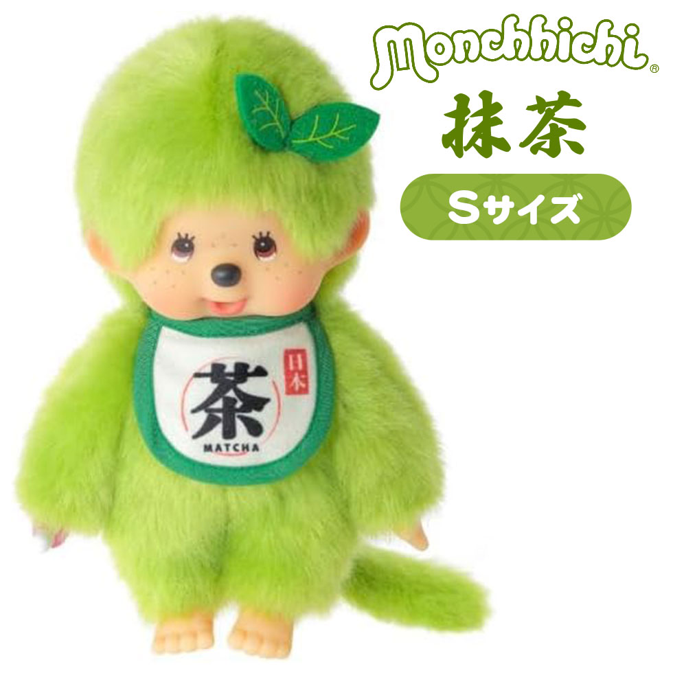 セキグチ 抹茶モンチッチ ぬいぐるみ Sサイズ 男の子 249947 セキグチ