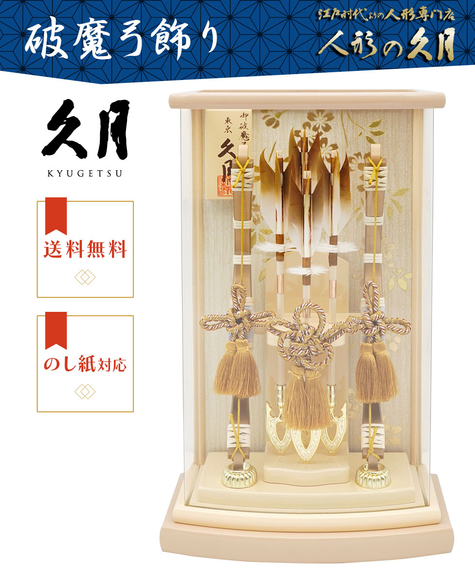【展示品限り】正月飾り　破魔弓　ケース飾り　※閉店セール　Y8 展示品限り】正月飾り 破魔弓 ケース飾り ※閉店セール Y18 破魔弓