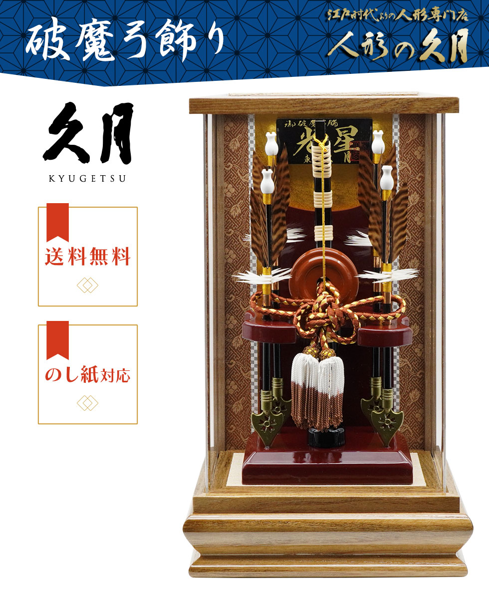 久月 【送料無料】久月作 破魔弓飾り 9号 光星 アクリルケース入り