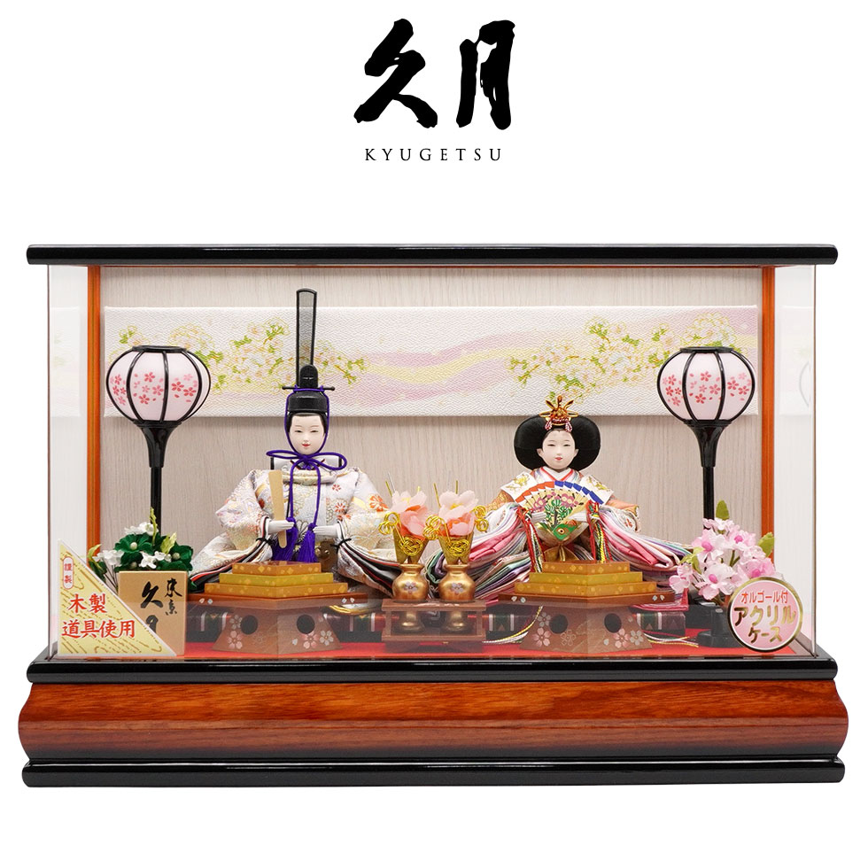 久月 久月作 おひなさま 親王飾り アクリルケース入り ブラウン系
