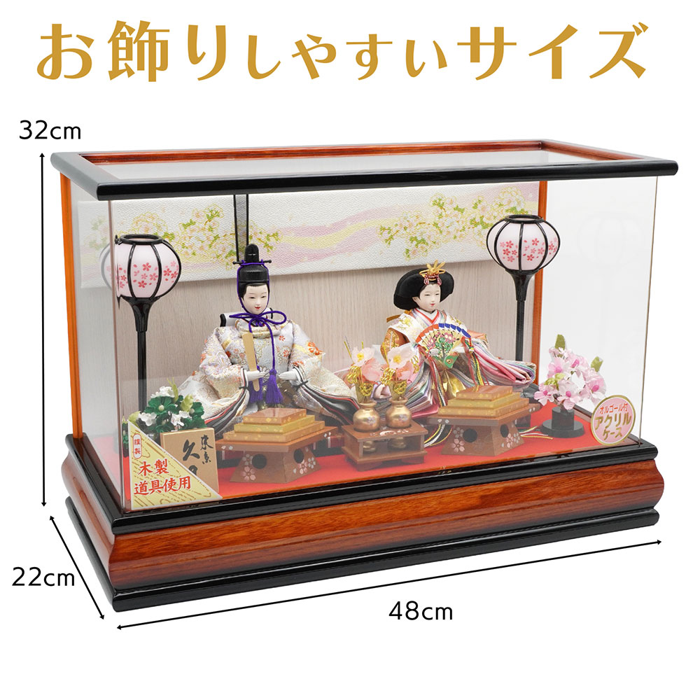久月 久月作 おひなさま 親王飾り アクリルケース入り ブラウン系