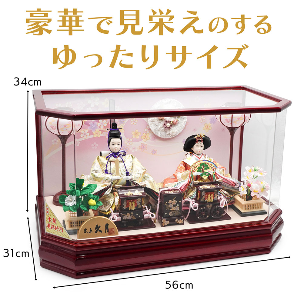 久月 久月作 おひなさま 親王飾り 六角アクリルケース入り ワイン
