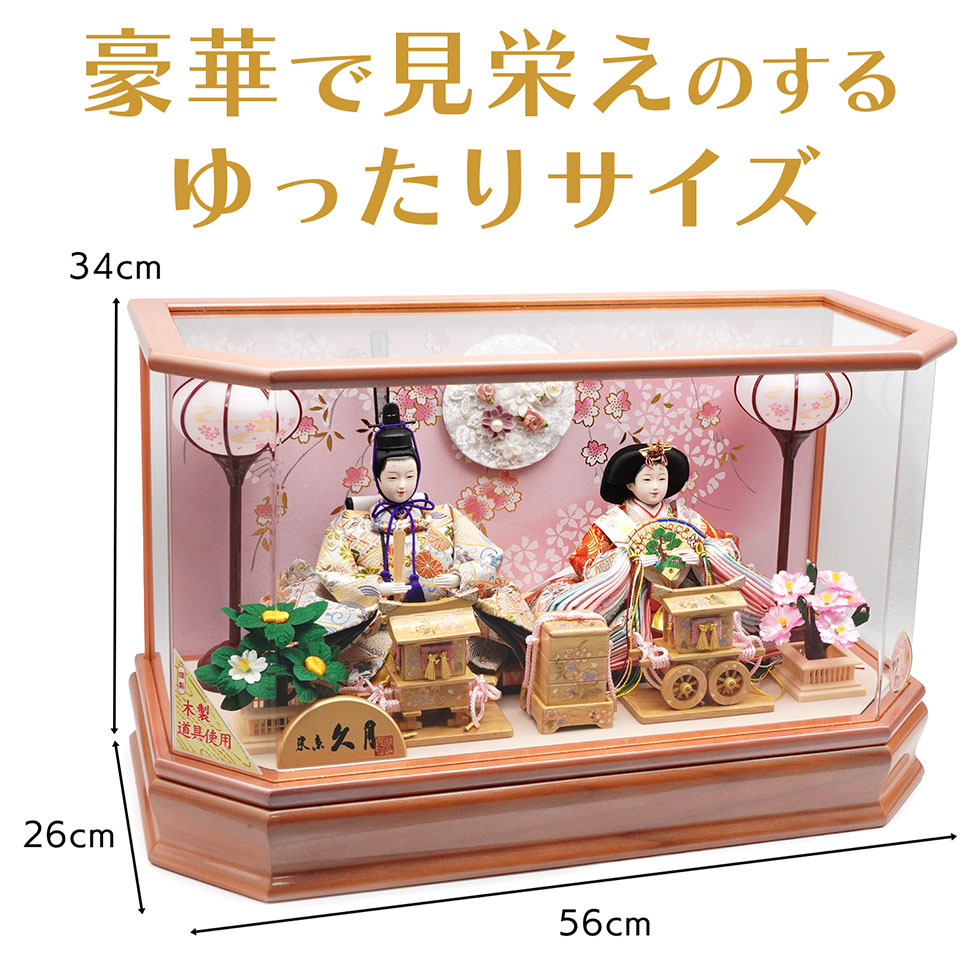 久月 久月作 おひなさま 親王飾り 六角アクリルケース入り 木目 x