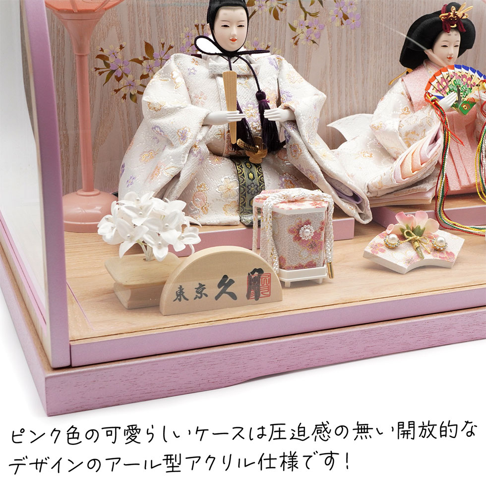 久月 久月作 おひなさま 親王飾り アール型アクリルケース入り ピンク