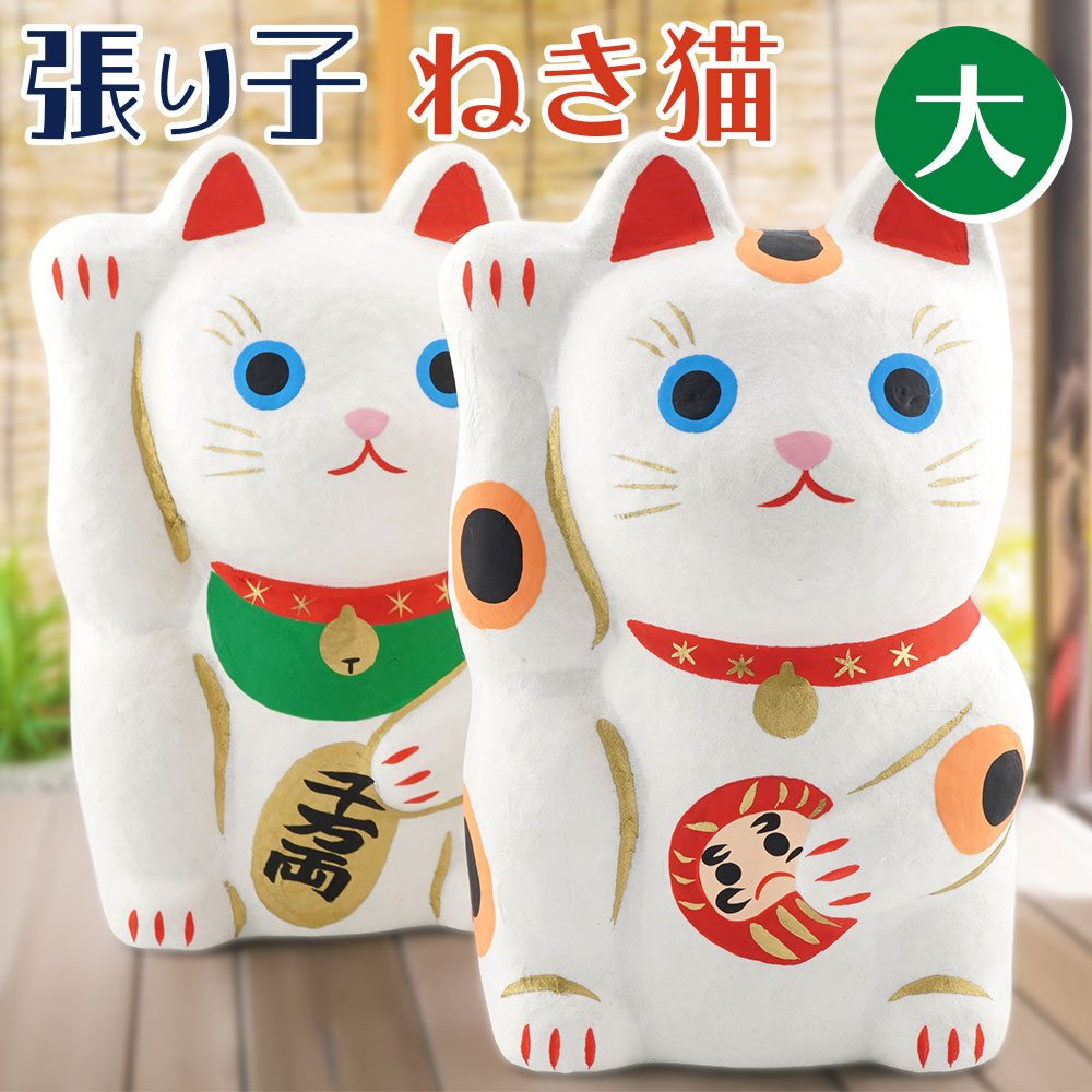 張子大型招き猫約70センチ 張り子 招き猫（大） 和雑貨/招き猫/ちりめん/民芸品/紙人形/一千乃