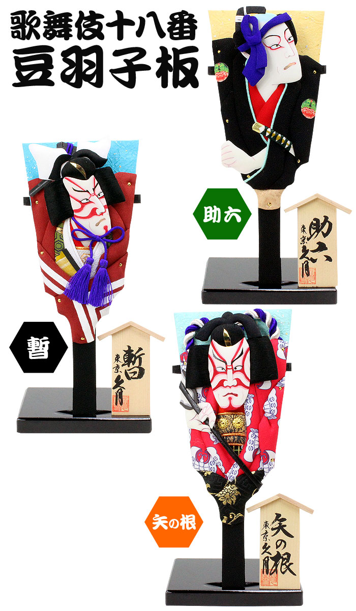 特選歌舞伎十八番ミニ羽子板集　秀徳 久月 久月作 7号 歌舞伎十八番 豆羽子板 日本製 お土産 : ハロー
