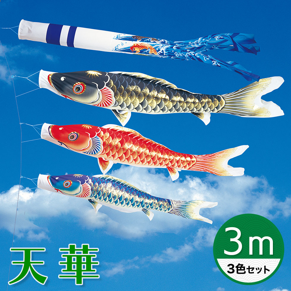 天華　高級鯉のぼり 3m セット 天泳ぐ華やかな鯉のぼり☆天華錦鯉 3M 3色セット【こいのぼり