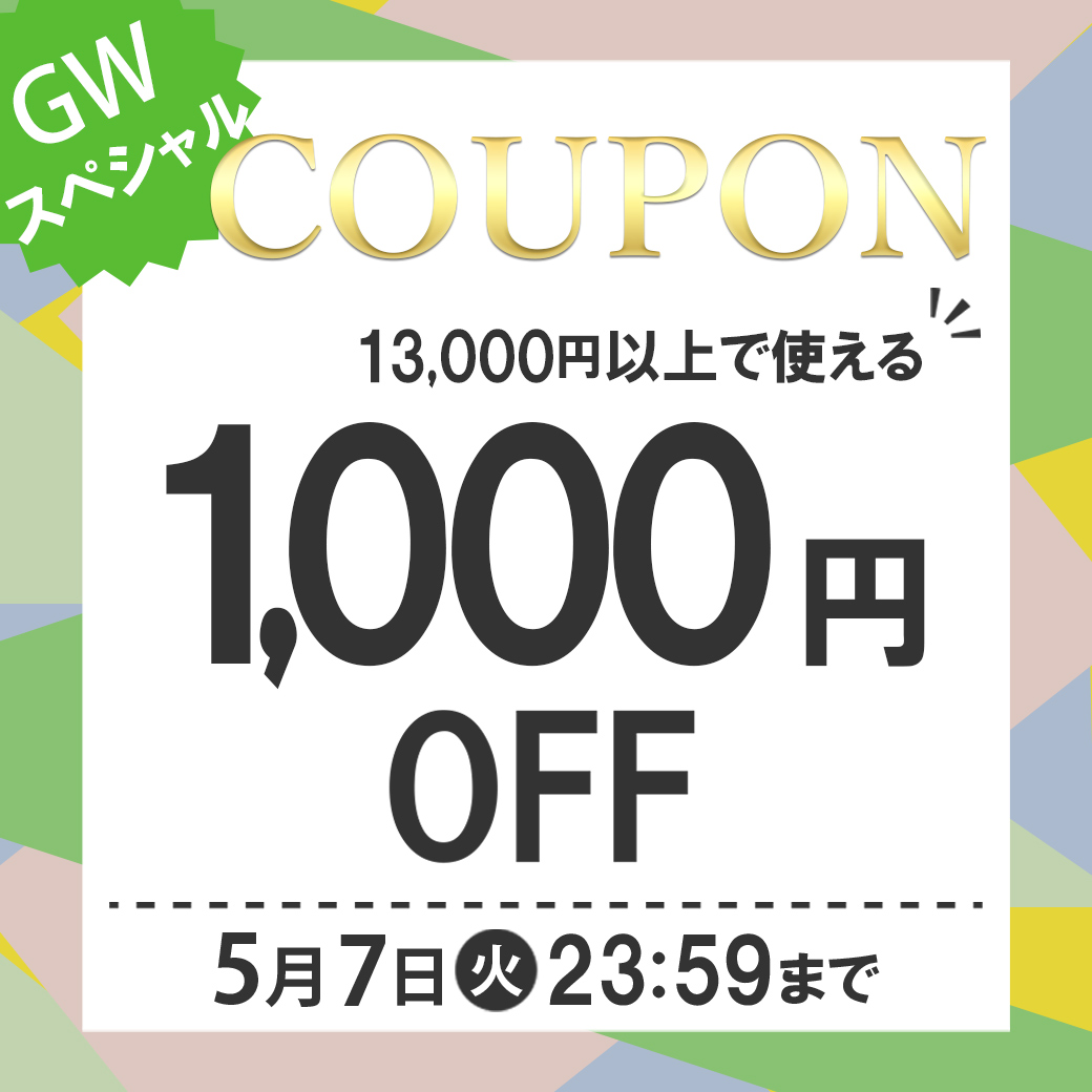 1,000円OFF★当店限定★GWスペシャルクーポン