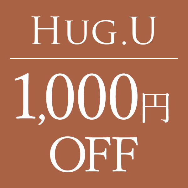 HUG.U(ハグユー)の「1,000円OFF★当店限定★特別クーポン」のクーポン