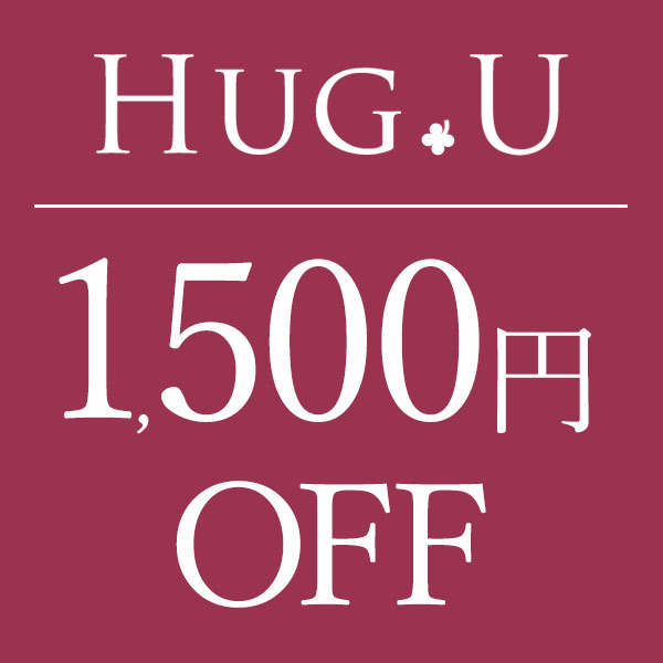 HUG.U(ハグユー)の「1,500円OFF★当店限定★特別クーポン」のクーポン