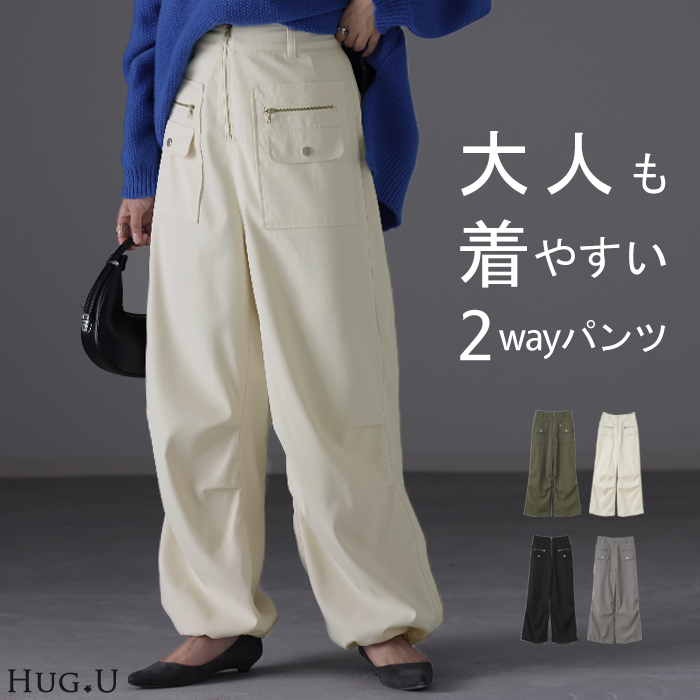 高 デ ザ イ ン 性「 パラシュート パンツ 」 裾2way ■11月下旬入荷 ボトムス ジョガー ワイド ワイドパンツ ロング ゴム カーゴパンツ  サーカスパンツ タックパンツ ジョガーパンツ カーブパンツ カーゴ ズボン 体型カバー 2way 大きいサイズ ブラック 秋 冬 HUGU