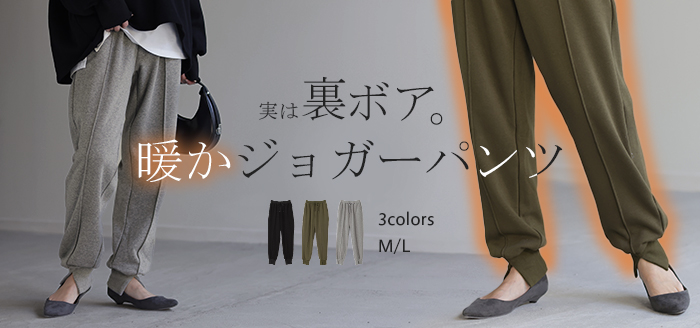 遂に…「 ボア 」 ジョガーパンツ 誕生。裏起毛 パンツ レディース