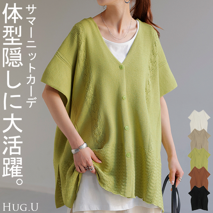 HUG.U カーディガン サマーニット 涼しげ 荷 レディース ジレ