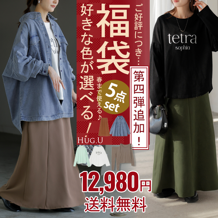 早い者勝ち！【 選べる カラー 2026 福袋 】5点セット コーデセット レディース デニム シャツ ロンT ロゴ スカート シアー インナー 人気 セット 上下セット | HUG.U | 01