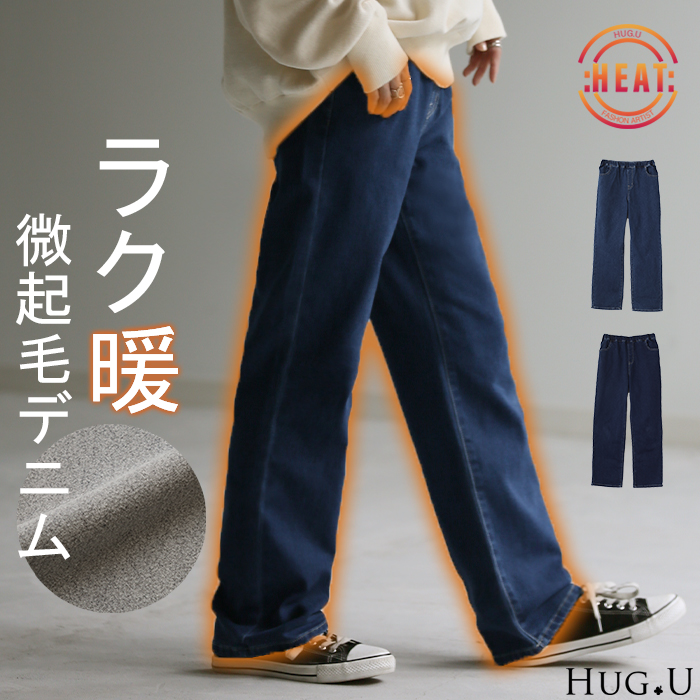 パンツ ワイドパンツ デニムパンツ レディース 微起毛 ストレート