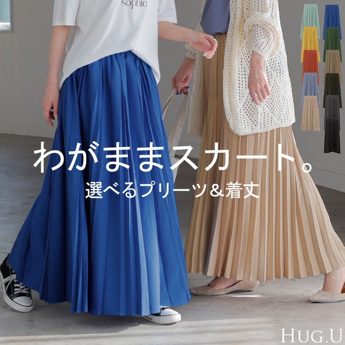 信頼への信頼 HUG.U スカート プリーツ プリーツスカート Aライン レディース スカート