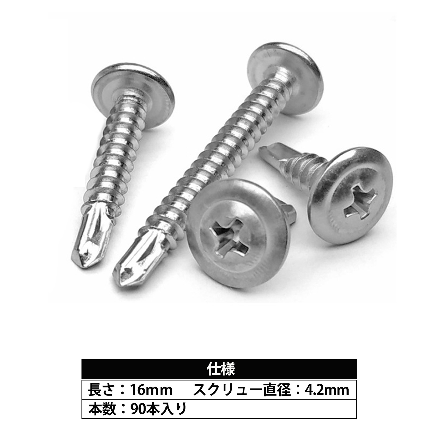 ドリルねじ 皿付 ステンレス 板金用 ドリルビスM4.2 13mm 16mm