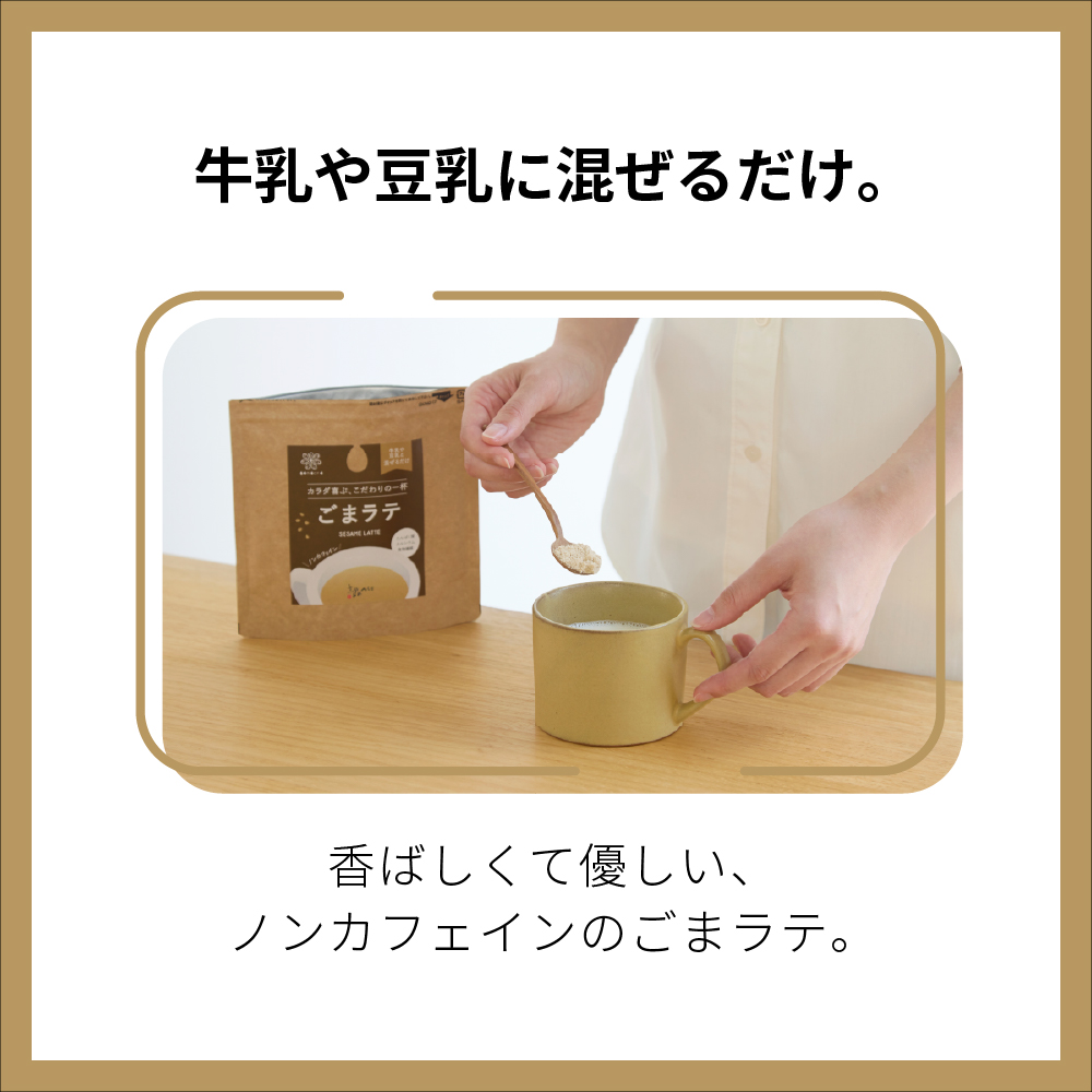 ごまラテ120g