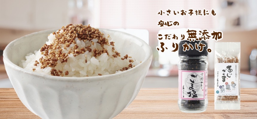 ごま塩 七味ごましお｜ごま塩｜エスビー食品株式会社