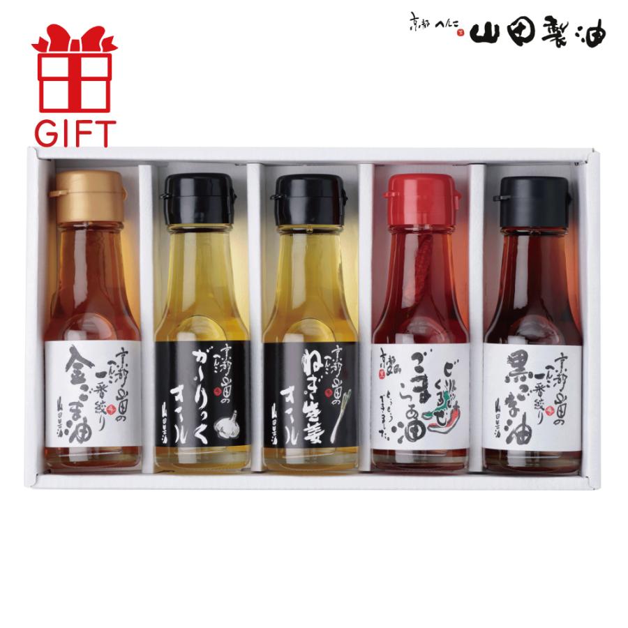 山田製油 山田製油公式ストア ごま油ギフトセット おすすめ5本 鮮度は