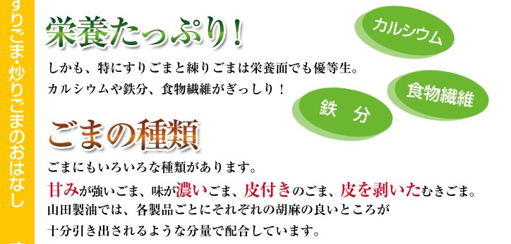 株式会社山田製油の炒りごま（白）