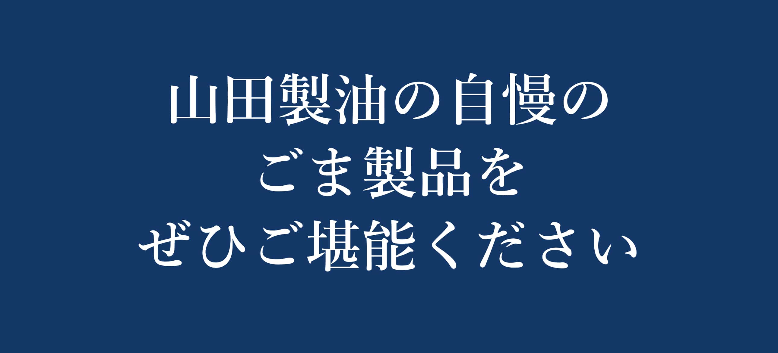山田製油 初回限定お試しセット_山田製油の自慢のごま製品をぜひご堪能ください