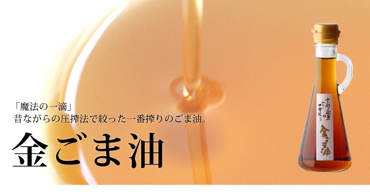 株式会社山田製油の金ごま油