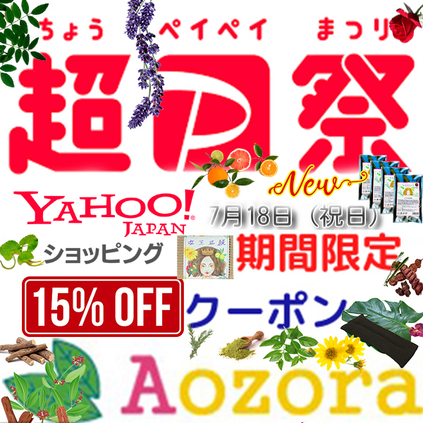 オーガニックのお店Aozoraの「Aozora【夏のPayPay祭最終日】限定!グランドファイナル15%OFFビッグクーポン」のクーポン