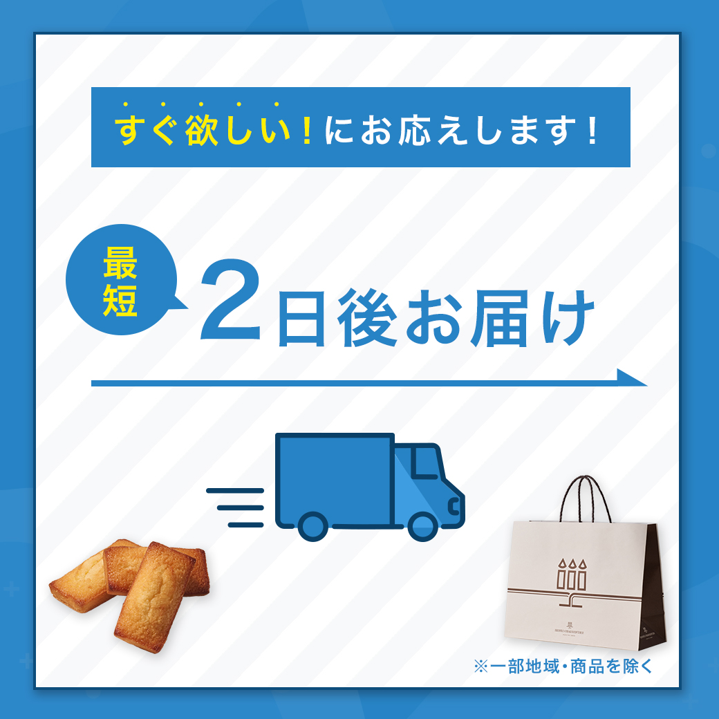 2日後お届け対象商品