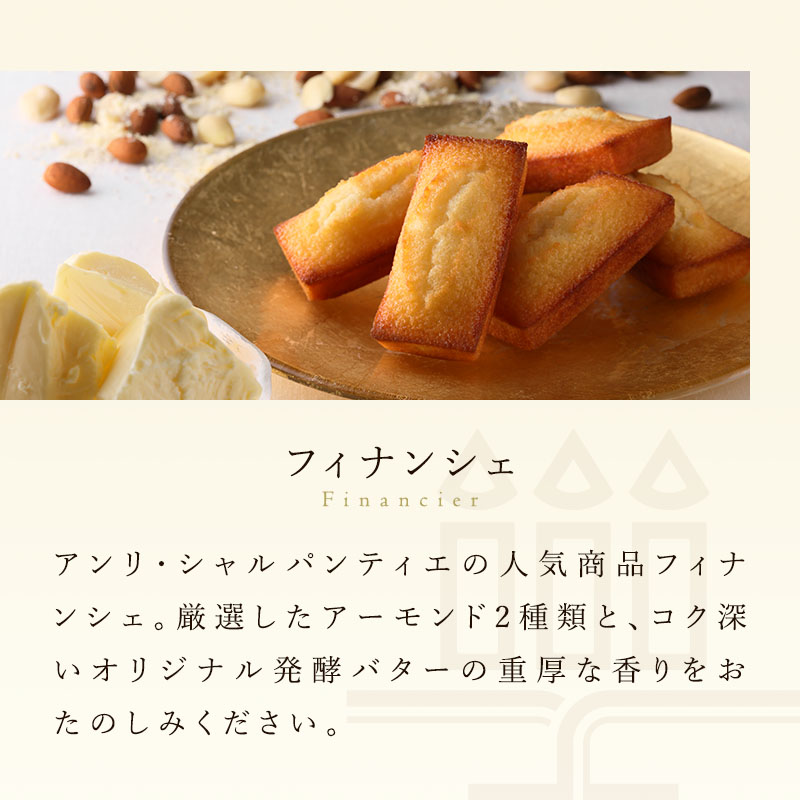 アソート・フィナンシェ