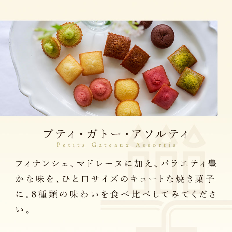 アソート・プティガトーアソルティ