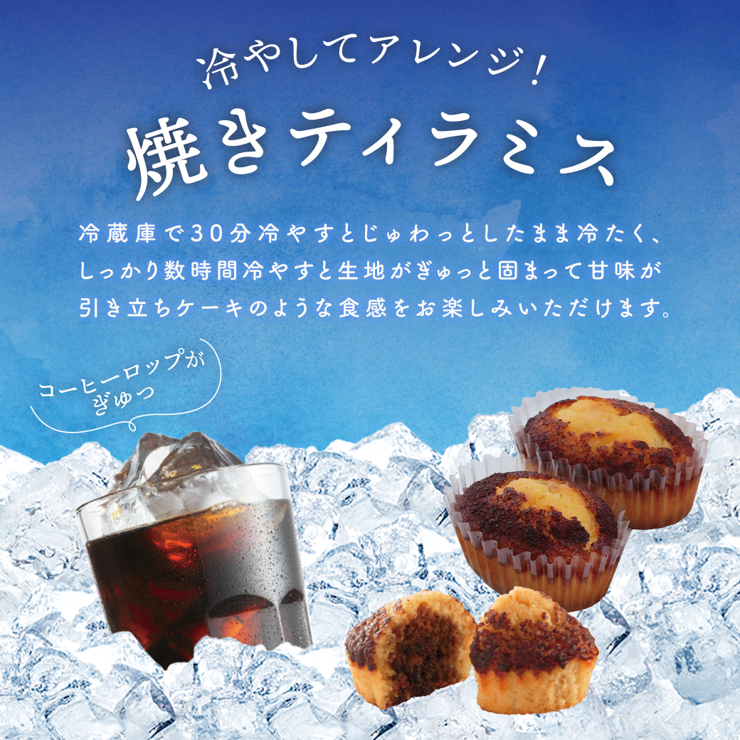 焼きティラミス 冷やしてアレンジ