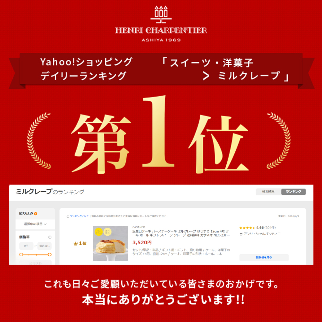 ミルクレープ はじまり ランキング1位