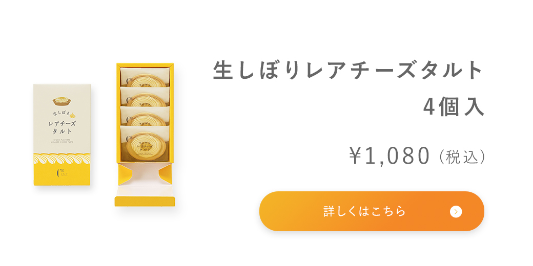 生しぼりレアチーズタルト 4個入り