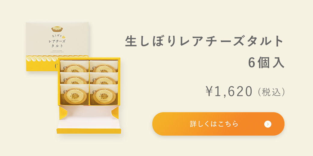 生しぼりレアチーズタルト 6個入り