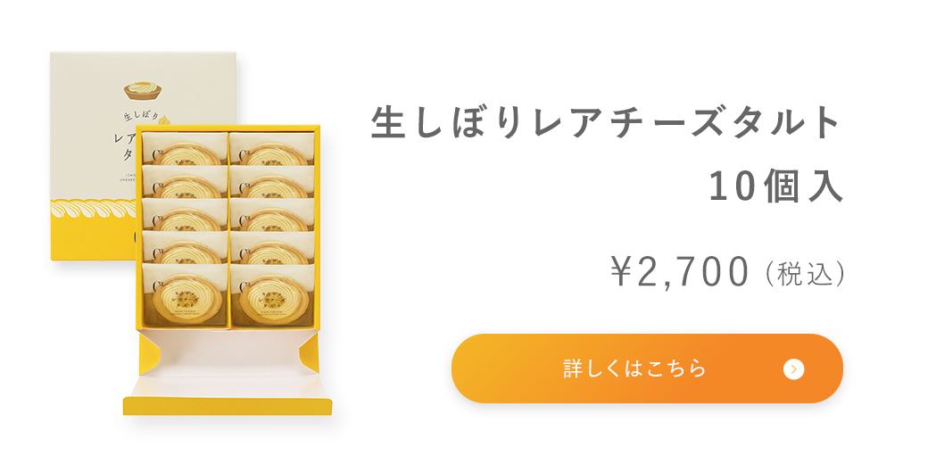 生しぼりレアチーズタルト 10個入り